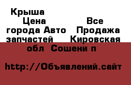 Крыша Hyundai Solaris HB › Цена ­ 22 600 - Все города Авто » Продажа запчастей   . Кировская обл.,Сошени п.